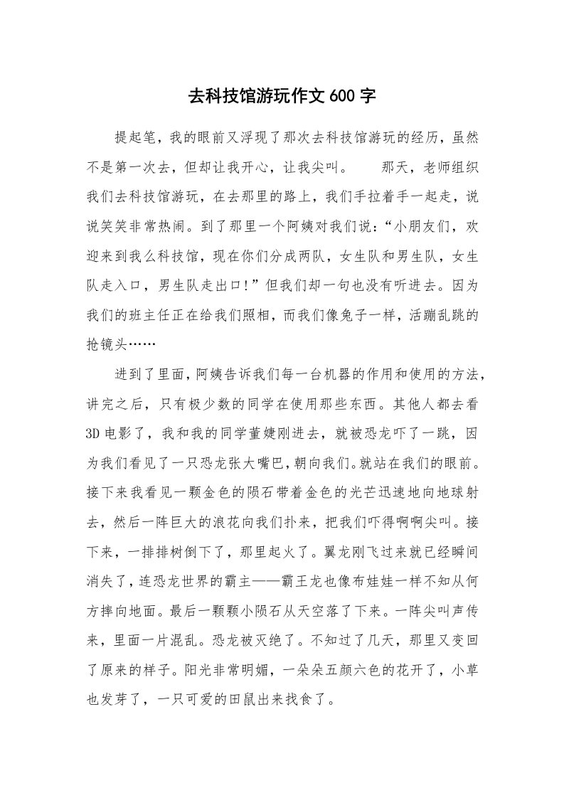 去科技馆游玩作文600字