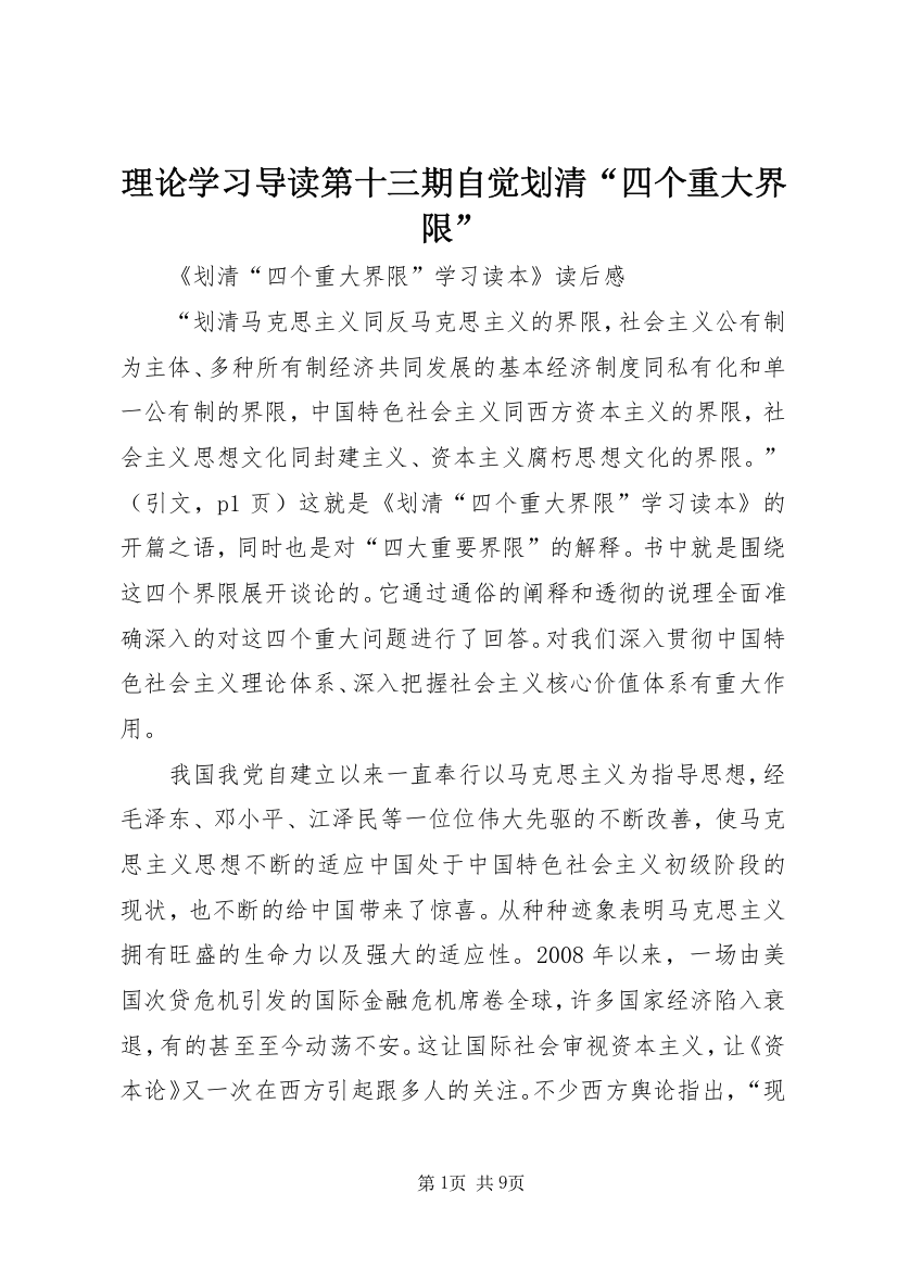 理论学习导读第十三期自觉划清“四个重大界限”