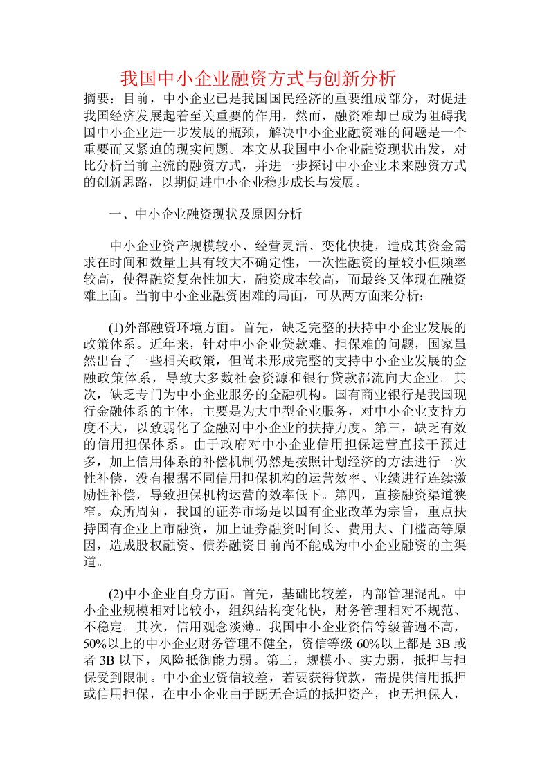 我国中小企业融资方式与创新分析