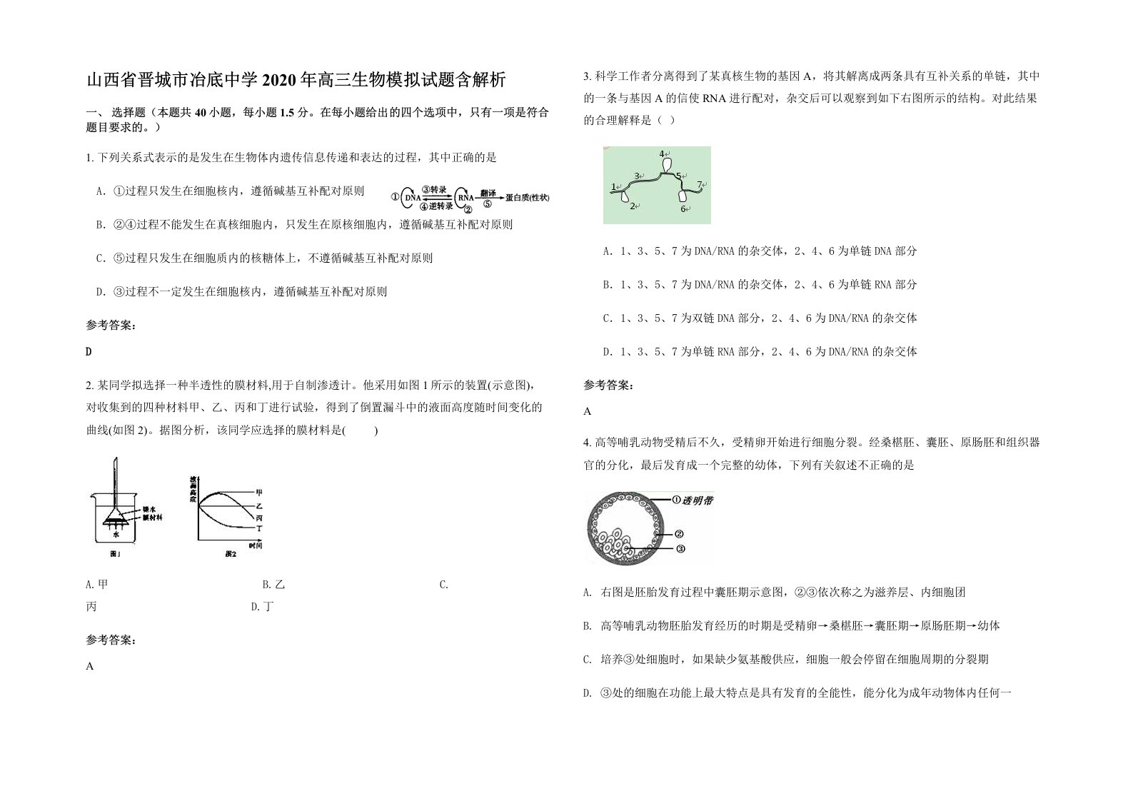 山西省晋城市冶底中学2020年高三生物模拟试题含解析