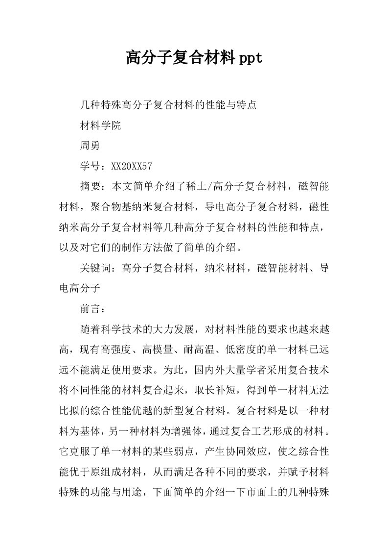 高分子复合材料ppt