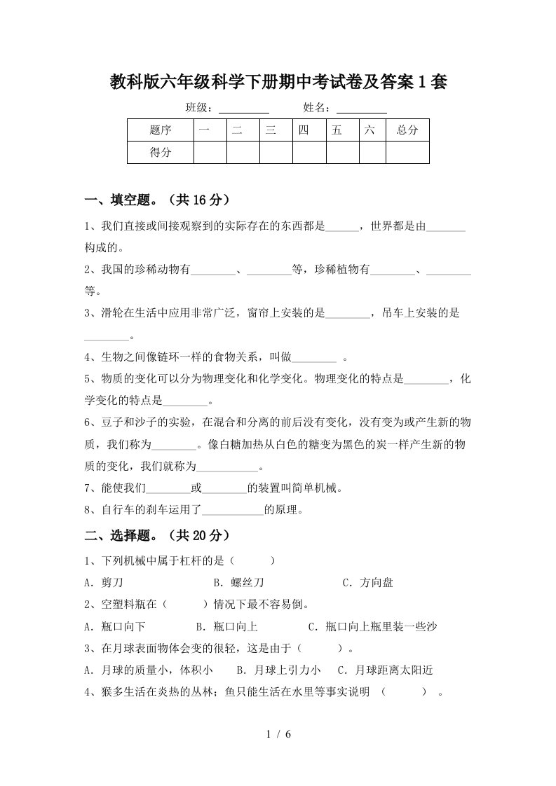 教科版六年级科学下册期中考试卷及答案1套