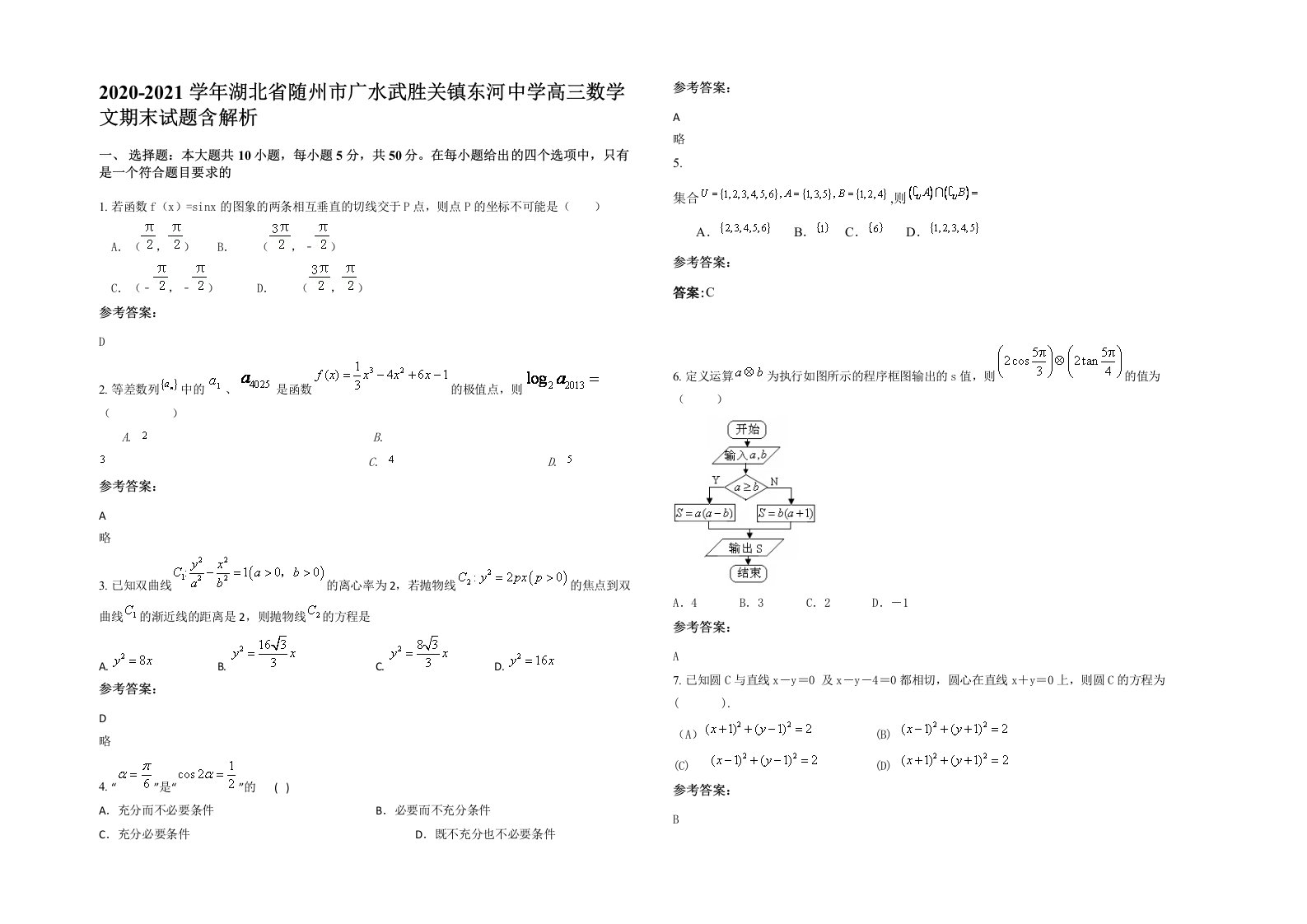 2020-2021学年湖北省随州市广水武胜关镇东河中学高三数学文期末试题含解析