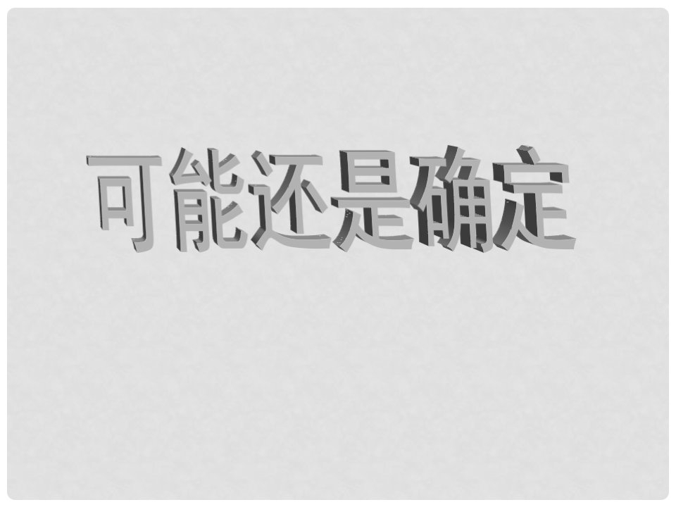 福建省南安市九都中学七年级数学上册《体验不确定现象》课件