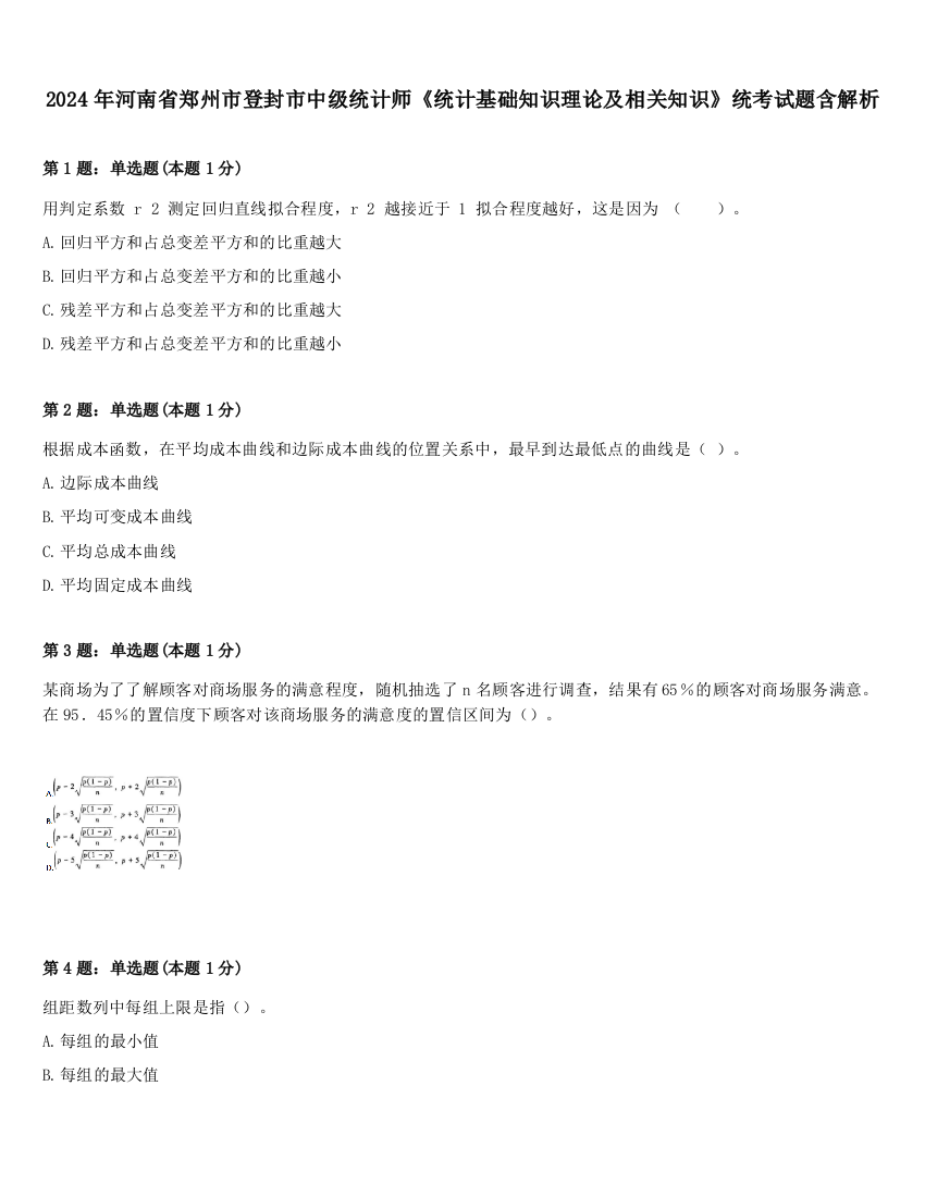 2024年河南省郑州市登封市中级统计师《统计基础知识理论及相关知识》统考试题含解析