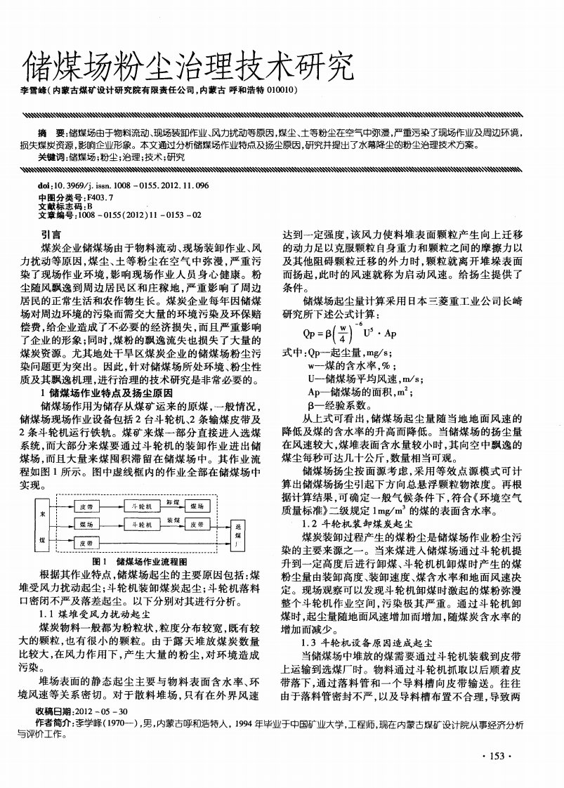 《储煤场粉尘治理技术研究》.pdf