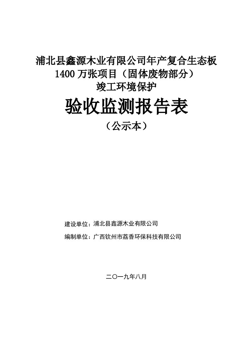 浦北县鑫源木业有限公司年产复合生态板1400万张项目(固体...