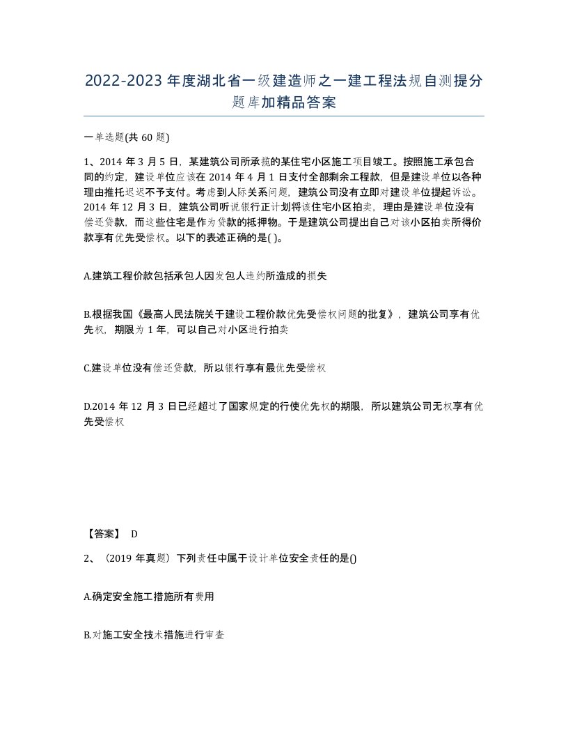 2022-2023年度湖北省一级建造师之一建工程法规自测提分题库加答案