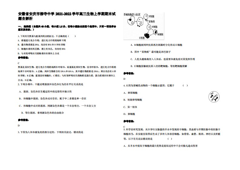 安徽省安庆市柳寺中学2021-2022学年高三生物上学期期末试题含解析