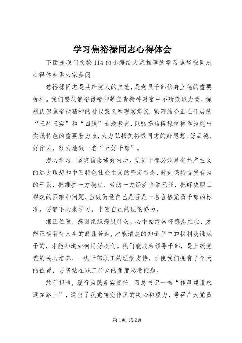 7学习焦裕禄同志心得体会