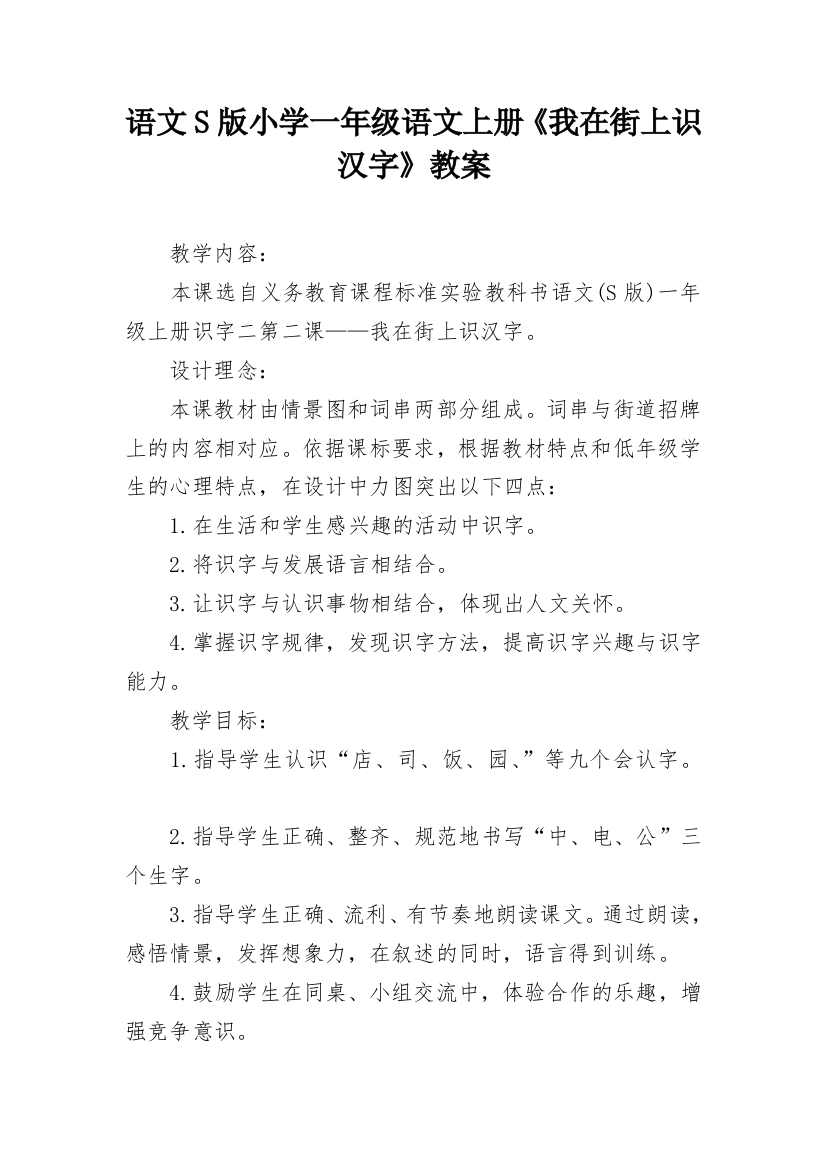 语文S版小学一年级语文上册《我在街上识汉字》教案