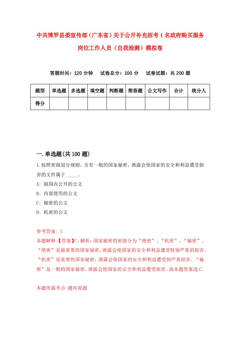 中共博罗县委宣传部广东省关于公开补充招考1名政府购买服务岗位工作人员自我检测模拟卷0