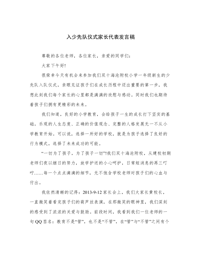 入少先队仪式家长代表发言稿