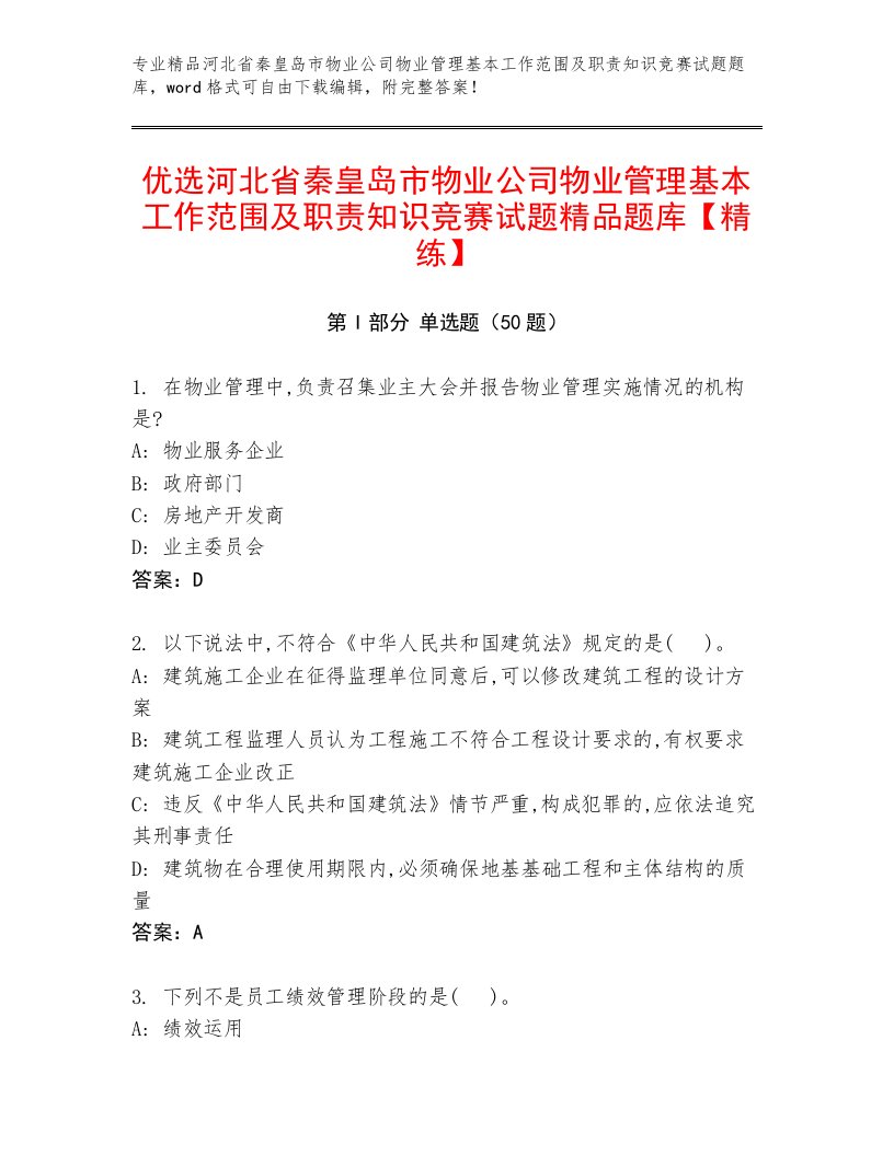 优选河北省秦皇岛市物业公司物业管理基本工作范围及职责知识竞赛试题精品题库【精练】