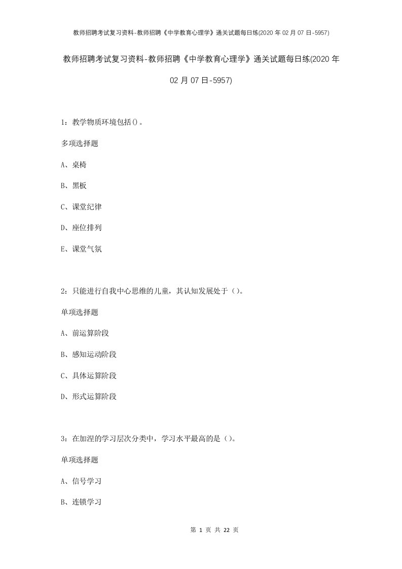 教师招聘考试复习资料-教师招聘中学教育心理学通关试题每日练2020年02月07日-5957