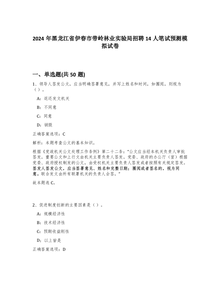 2024年黑龙江省伊春市带岭林业实验局招聘14人笔试预测模拟试卷-78