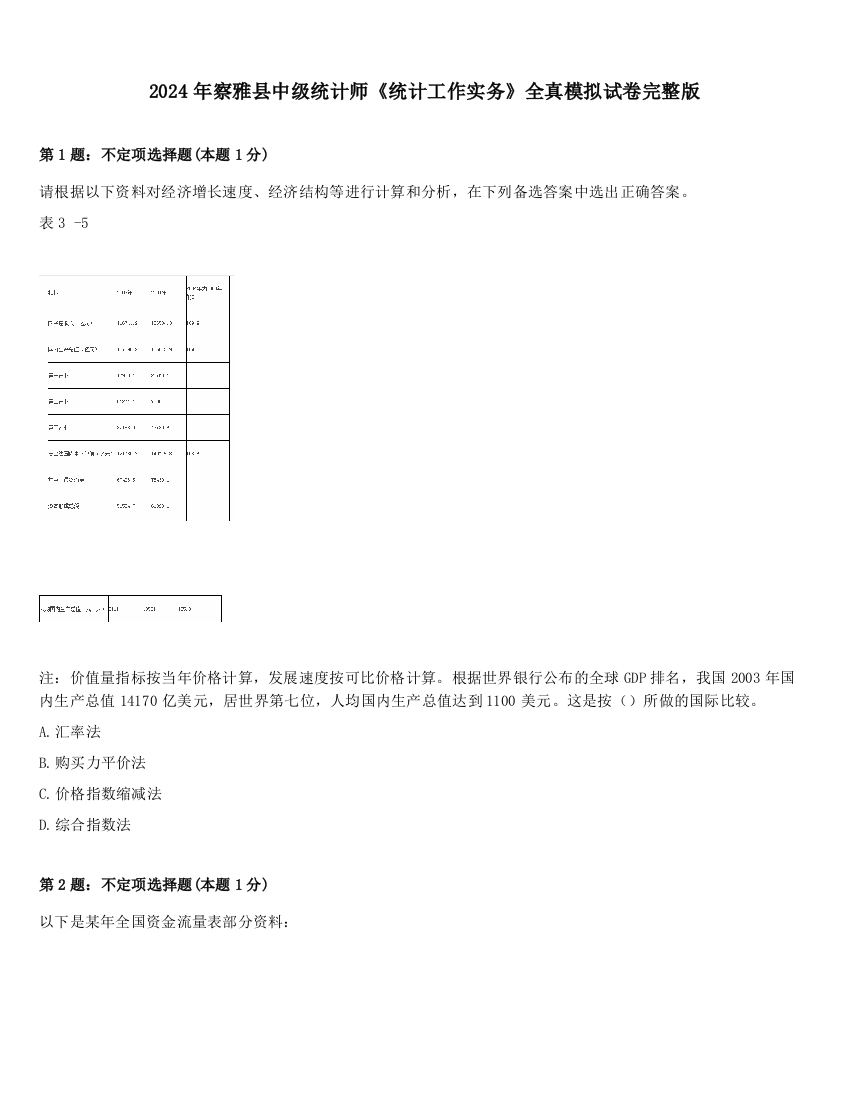 2024年察雅县中级统计师《统计工作实务》全真模拟试卷完整版