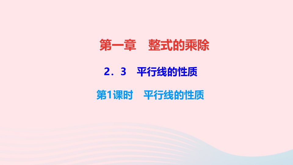 七年级数学下册第二章相交线与平行线3平行线的性质第1课时平行线的性质作业课件新版北师大版