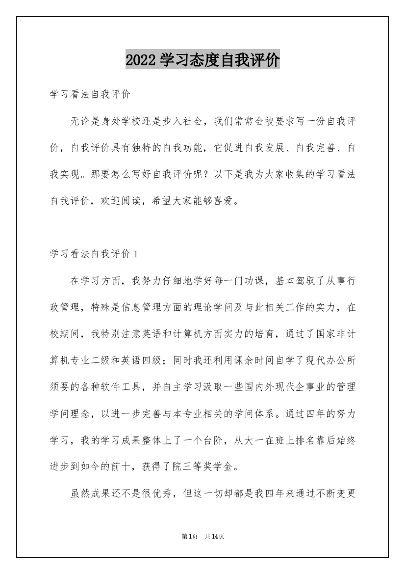 2022学习态度自我评价