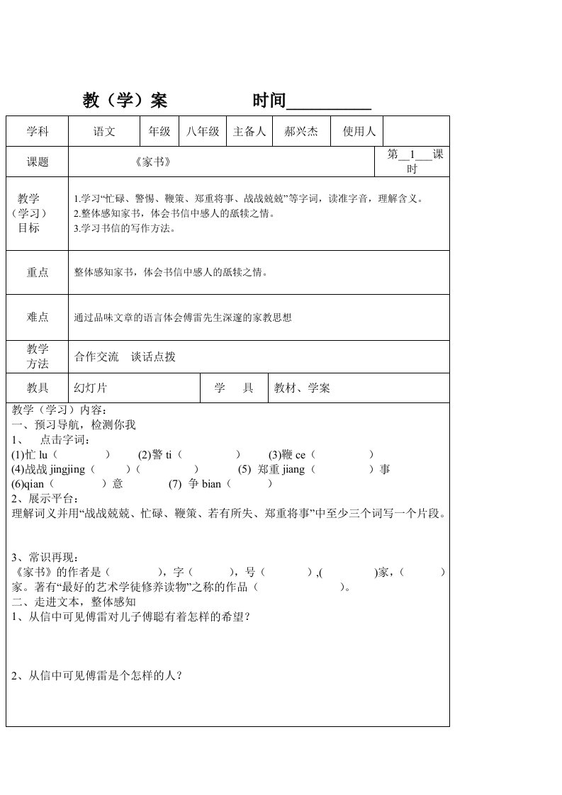 语文九年级上人教新课标7《傅雷家书》导学案