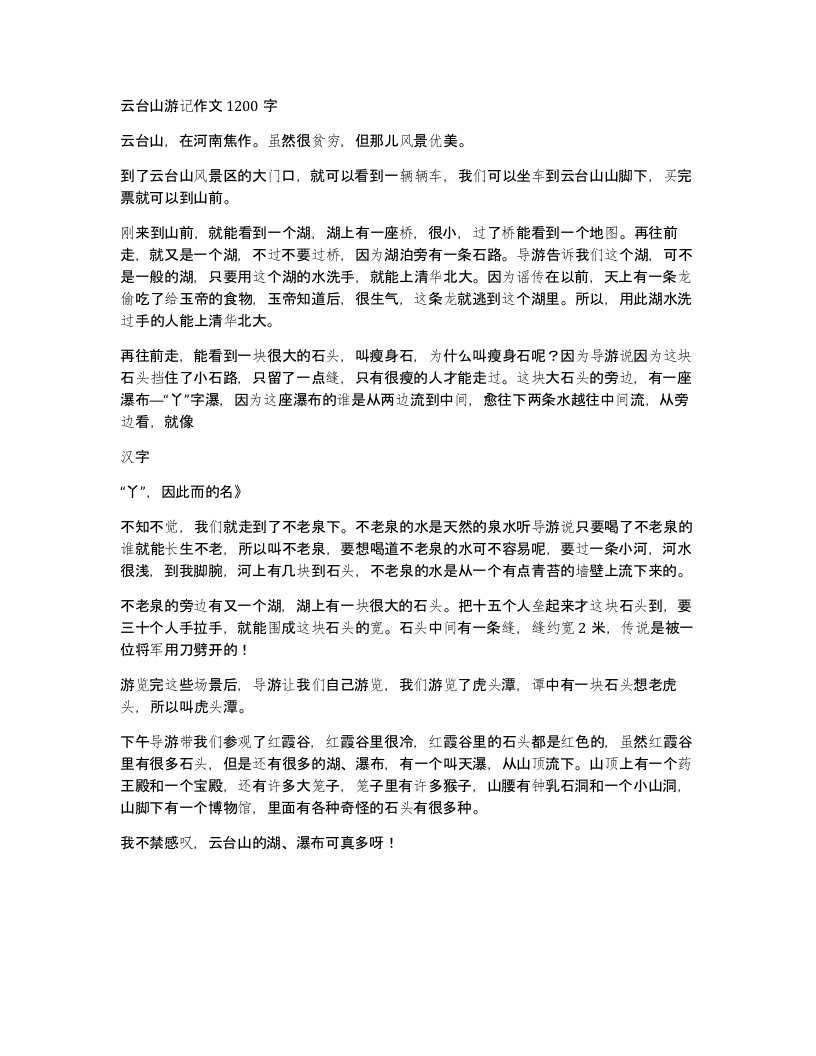 云台山游记作文1200字