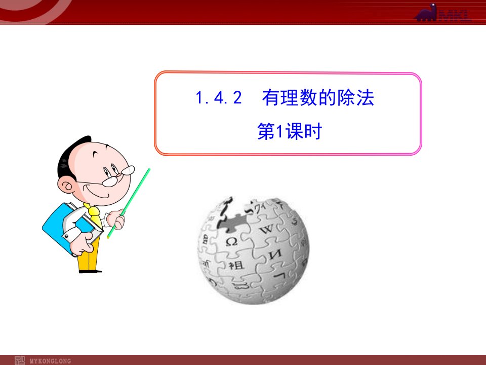 初中数学教学课件有理数的除法第课时（人教七年级上）(2)