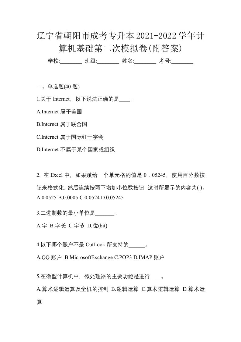 辽宁省朝阳市成考专升本2021-2022学年计算机基础第二次模拟卷附答案