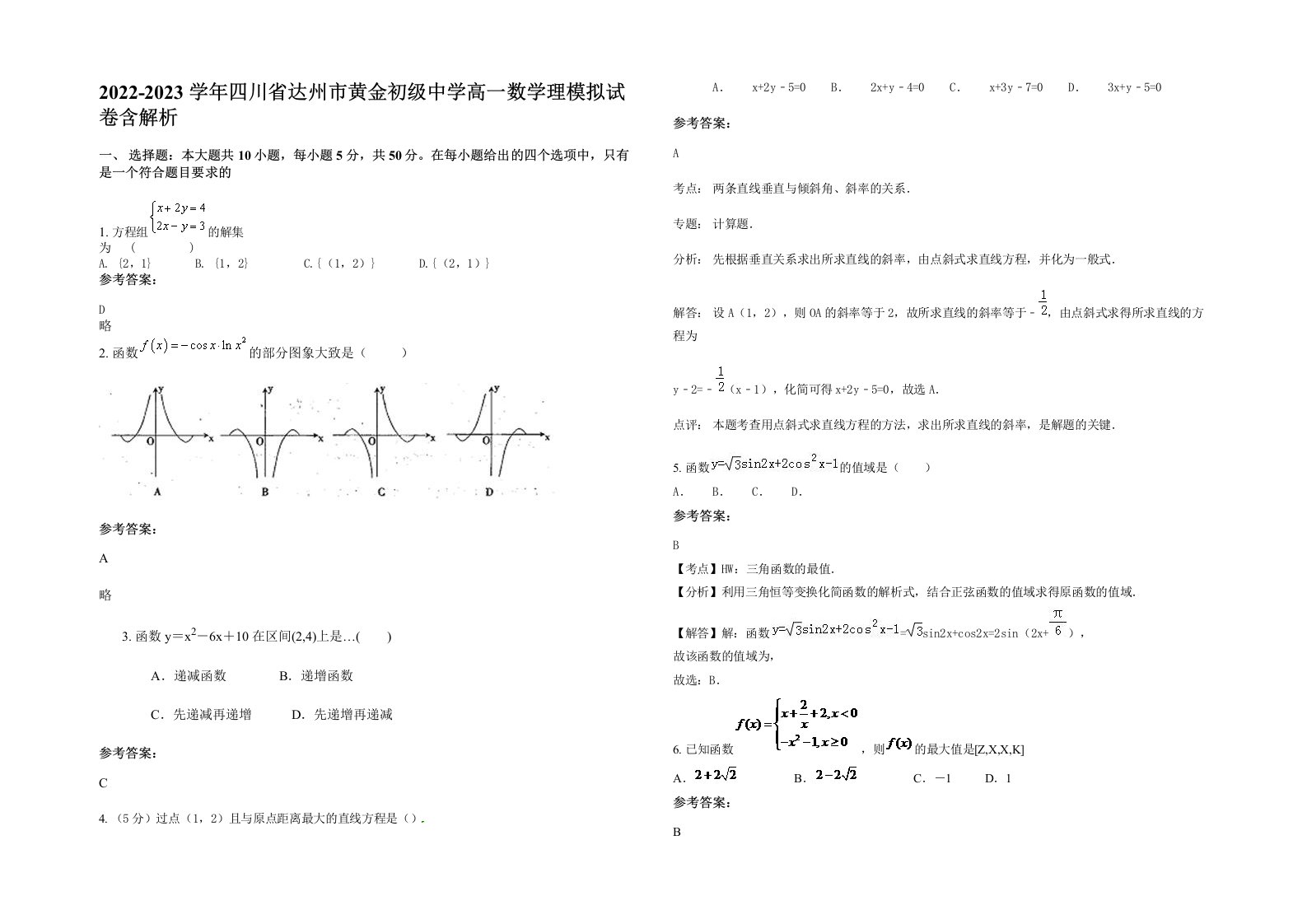 2022-2023学年四川省达州市黄金初级中学高一数学理模拟试卷含解析