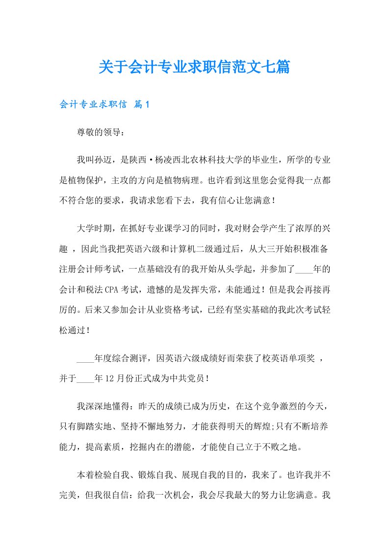 关于会计专业求职信范文七篇