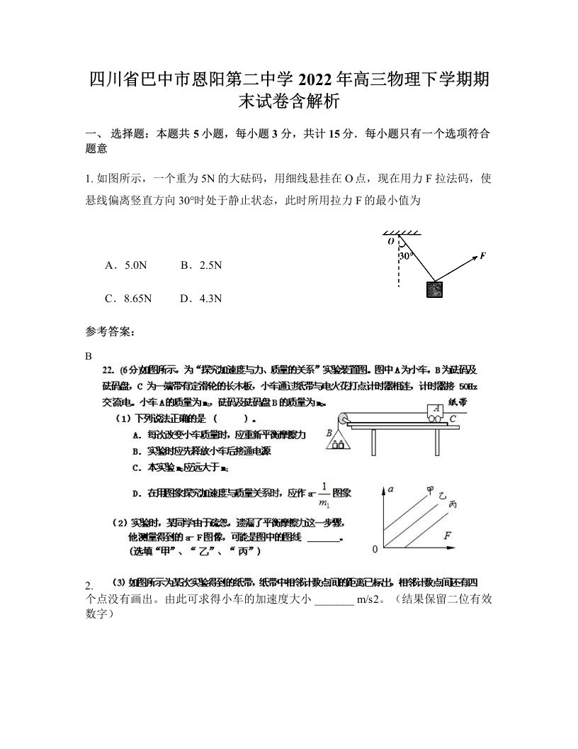 四川省巴中市恩阳第二中学2022年高三物理下学期期末试卷含解析