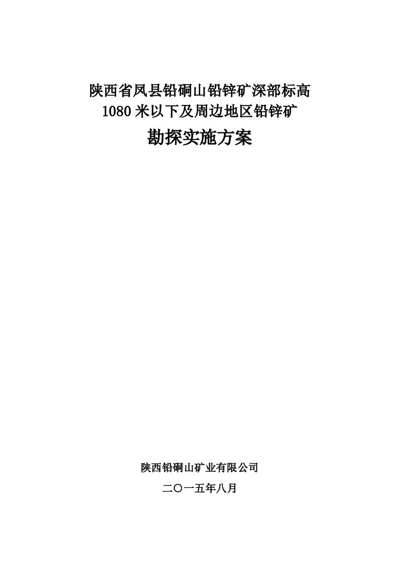 冶金行业-凤县铅硐山铅锌矿深部标高1080米以下及周边地区铅锌矿