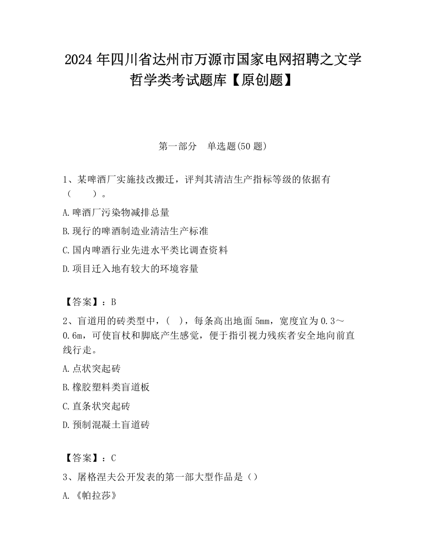 2024年四川省达州市万源市国家电网招聘之文学哲学类考试题库【原创题】