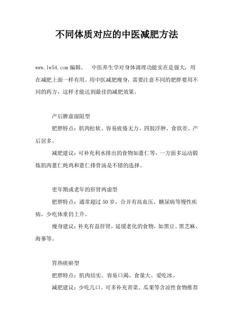 不同体质对应的中医减肥方法