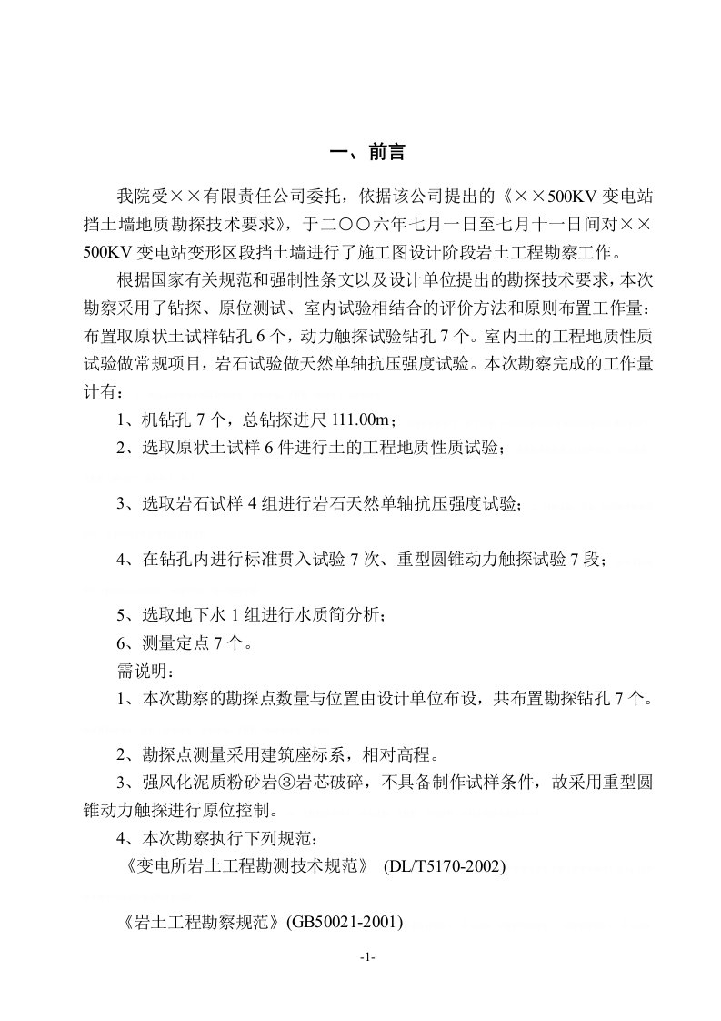 [工民建]湖南省株洲市荷塘区云田乡某500kv变电站变形区段挡土墙岩土工程勘察报告