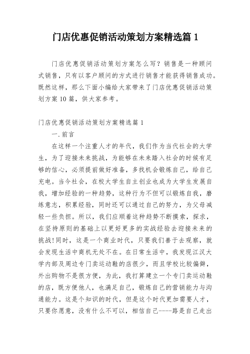 门店优惠促销活动策划方案精选篇1