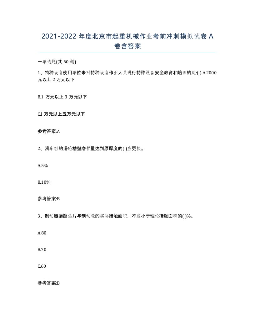 20212022年度北京市起重机械作业考前冲刺模拟试卷A卷含答案