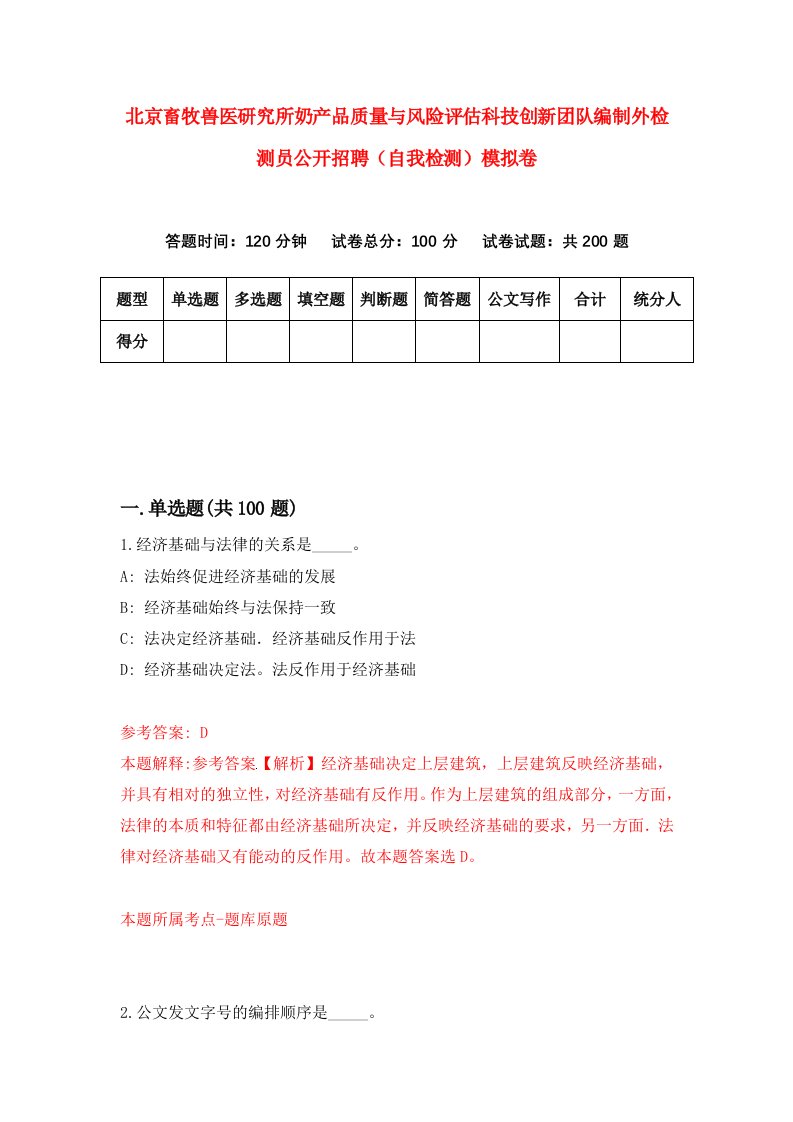 北京畜牧兽医研究所奶产品质量与风险评估科技创新团队编制外检测员公开招聘自我检测模拟卷第1次