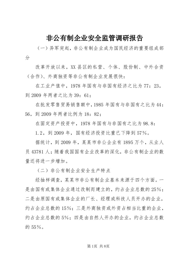 非公有制企业安全监管调研报告