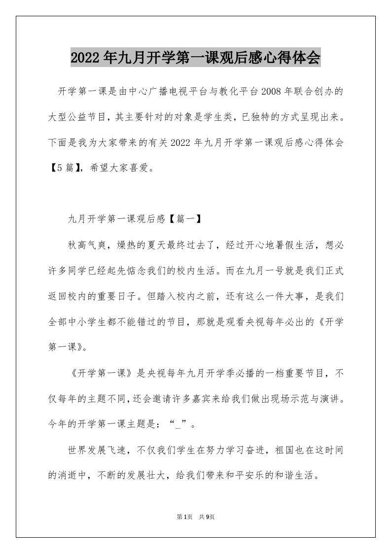 2022年九月开学第一课观后感心得体会