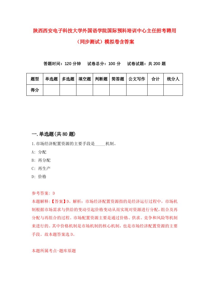 陕西西安电子科技大学外国语学院国际预科培训中心主任招考聘用同步测试模拟卷含答案6