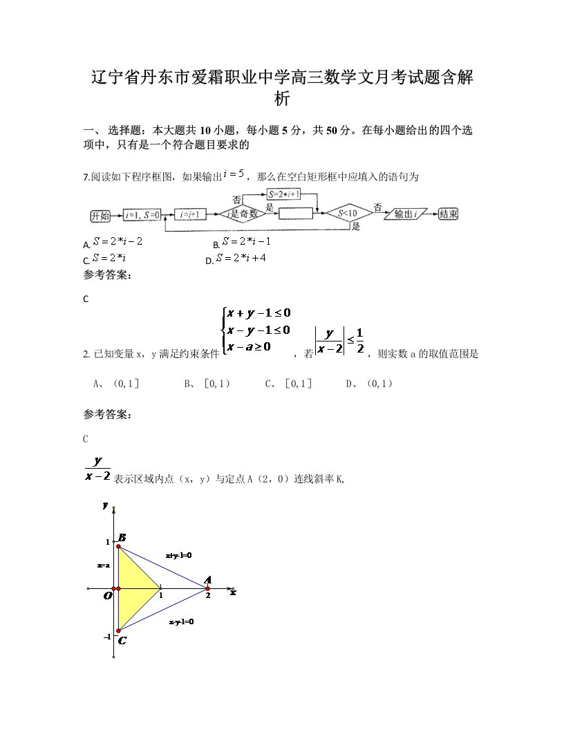 辽宁省丹东市爱霜职业中学高三数学文月考试题含解析