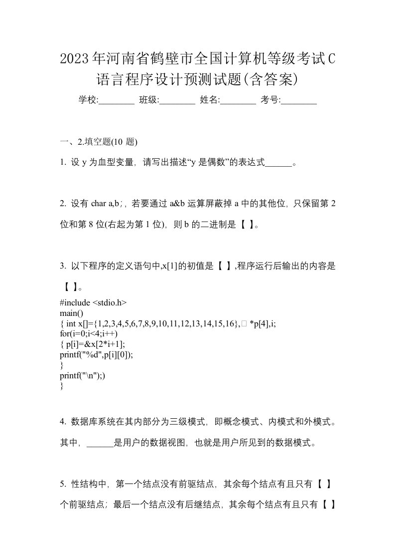 2023年河南省鹤壁市全国计算机等级考试C语言程序设计预测试题含答案