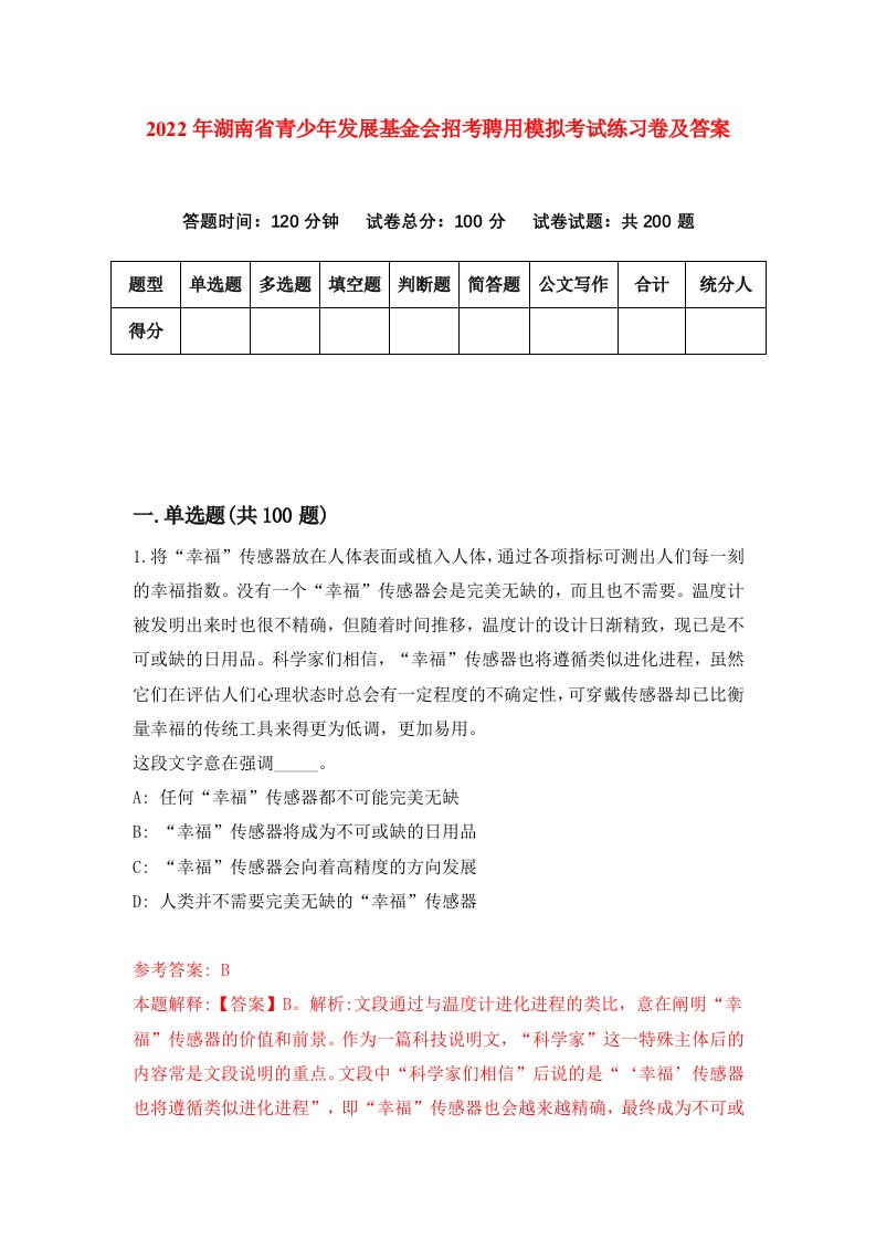 2022年湖南省青少年发展基金会招考聘用模拟考试练习卷及答案第3套