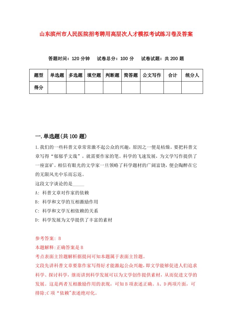 山东滨州市人民医院招考聘用高层次人才模拟考试练习卷及答案第0次