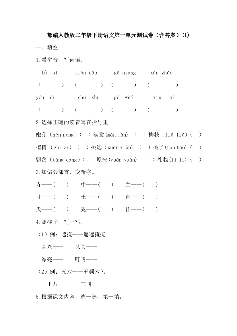 部编版二年级下册语文第一单元测试卷(含答案)(1)