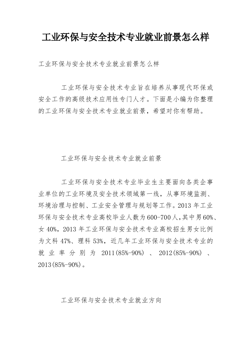 工业环保与安全技术专业就业前景怎么样