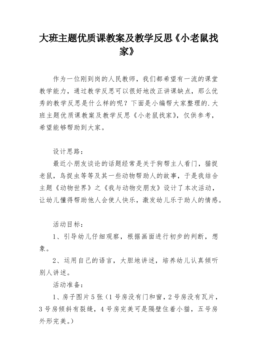 大班主题优质课教案及教学反思《小老鼠找家》