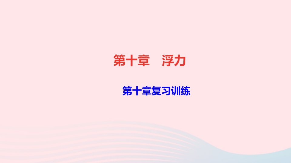 八年级物理下册第十章浮力复习训练作业课件新版新人教版