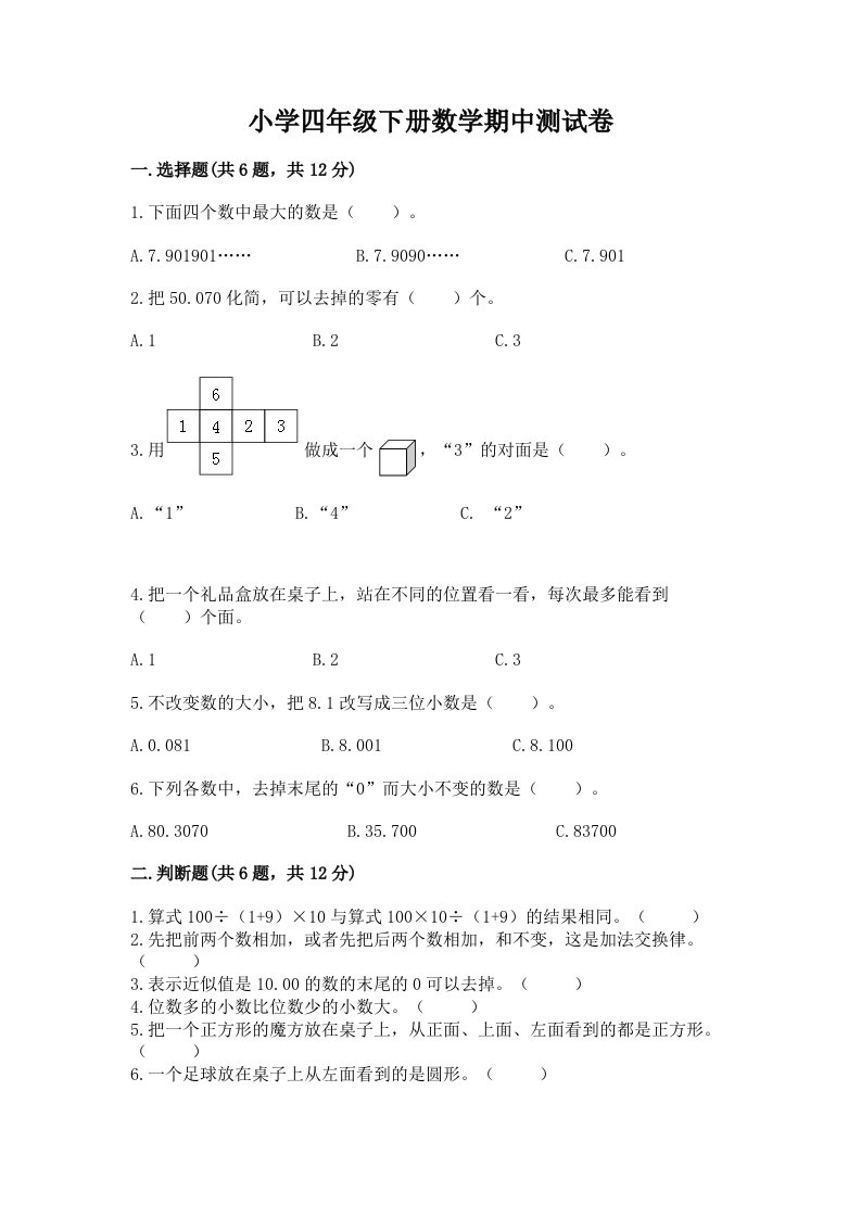 小学四年级下册数学期中测试卷精品【必刷】