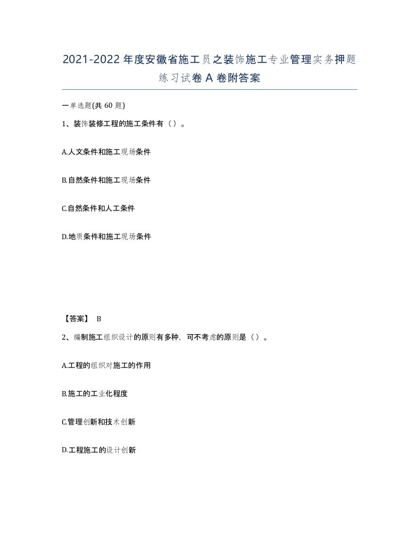 2021-2022年度安徽省施工员之装饰施工专业管理实务押题练习试卷A卷附答案